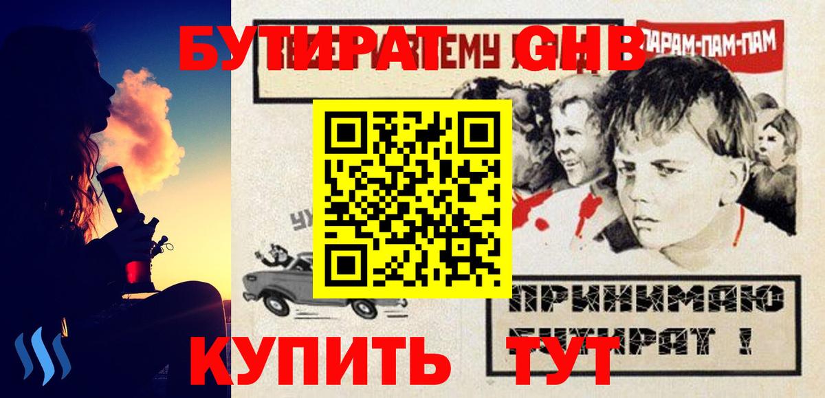Бутират GHB Темрюк
