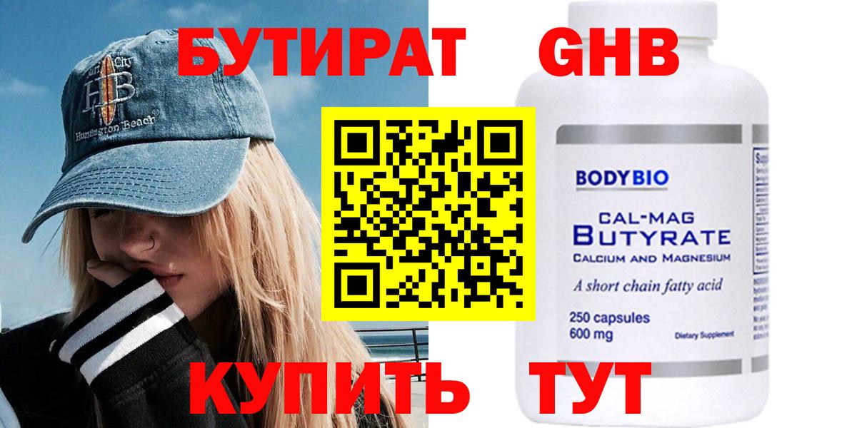 БУТИРАТ оксибутират  БУТИРАТ  Темрюк 